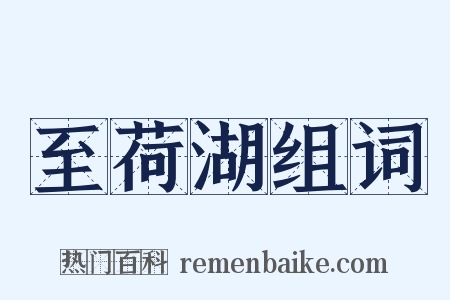 至荷湖组词是什么意思的图片